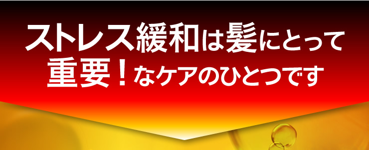 ストレス緩和は髪にとって重要！なケアのひとつです