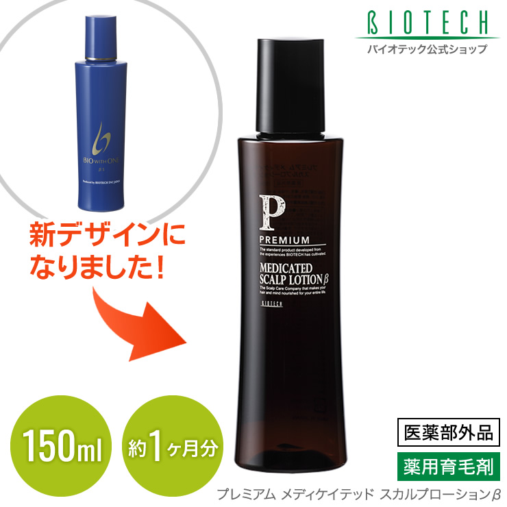 プレミアム》スカルプローションβ(小)150ml｜育毛専門サロンのバイオ ...