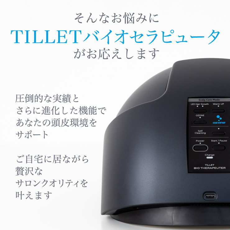 バイオ　セラピュータ TILLET バイオセラピュータ[自宅ケア機器]｜育毛専門サロンの